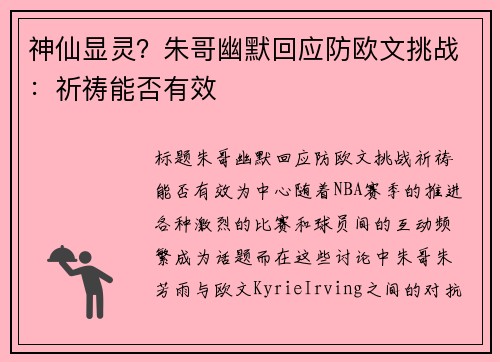 神仙显灵？朱哥幽默回应防欧文挑战：祈祷能否有效