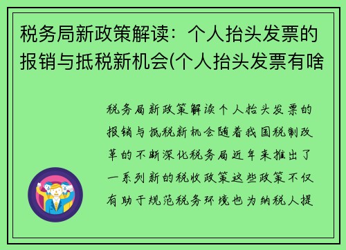 税务局新政策解读：个人抬头发票的报销与抵税新机会(个人抬头发票有啥用)