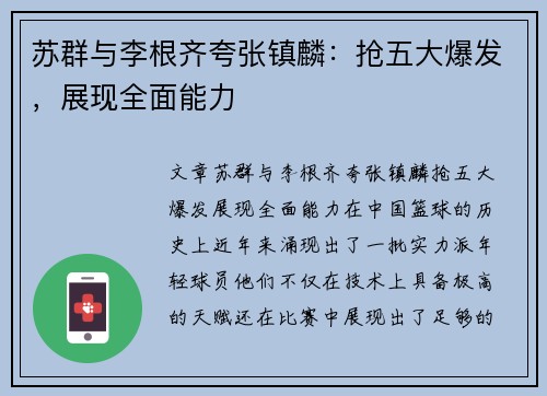 苏群与李根齐夸张镇麟：抢五大爆发，展现全面能力