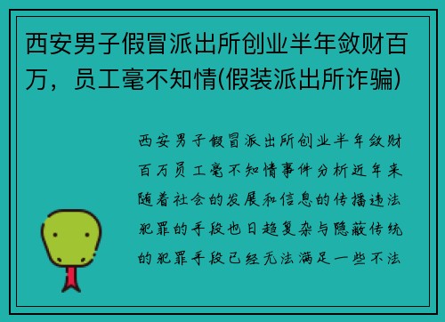西安男子假冒派出所创业半年敛财百万，员工毫不知情(假装派出所诈骗)