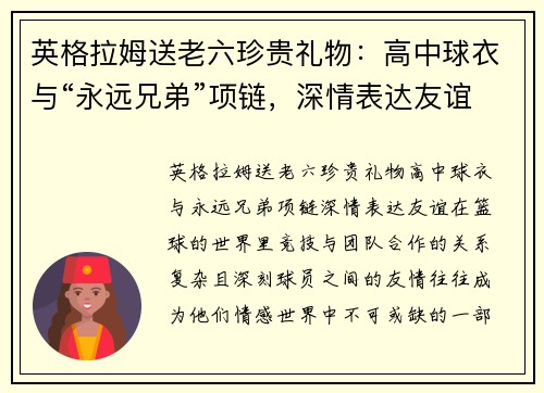 英格拉姆送老六珍贵礼物：高中球衣与“永远兄弟”项链，深情表达友谊