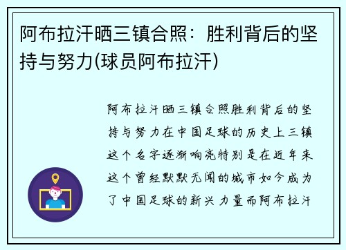 阿布拉汗晒三镇合照：胜利背后的坚持与努力(球员阿布拉汗)