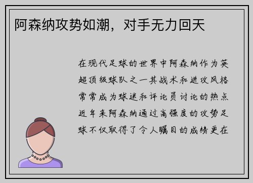 阿森纳攻势如潮，对手无力回天