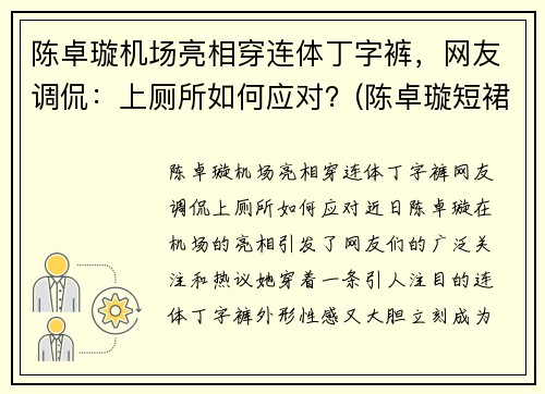 陈卓璇机场亮相穿连体丁字裤，网友调侃：上厕所如何应对？(陈卓璇短裙)