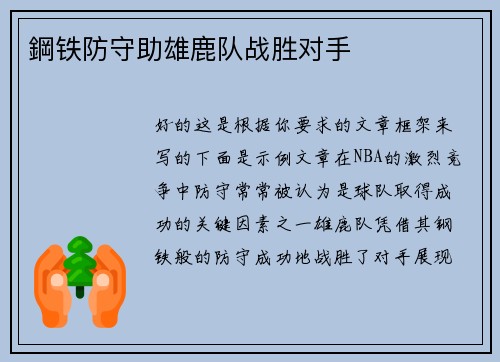 鋼铁防守助雄鹿队战胜对手