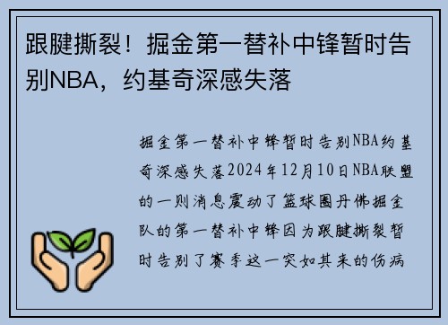 跟腱撕裂！掘金第一替补中锋暂时告别NBA，约基奇深感失落