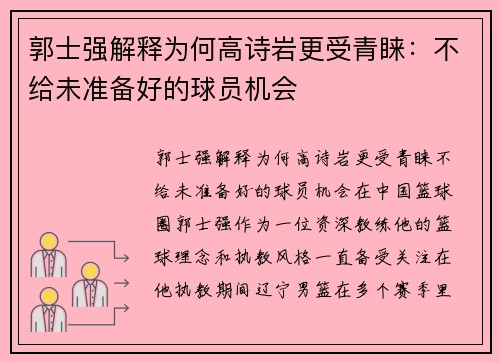 郭士强解释为何高诗岩更受青睐：不给未准备好的球员机会