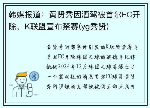 韩媒报道：黄贤秀因酒驾被首尔FC开除，K联盟宣布禁赛(yg秀贤)