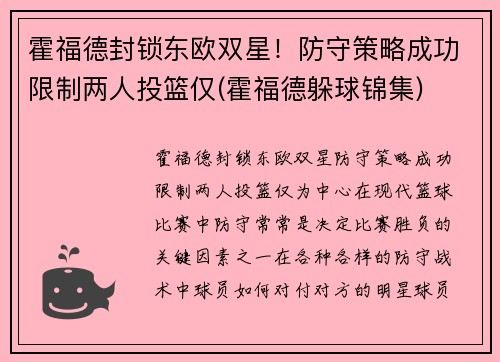 霍福德封锁东欧双星！防守策略成功限制两人投篮仅(霍福德躲球锦集)