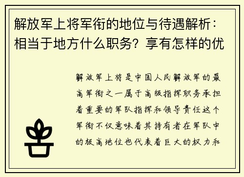 解放军上将军衔的地位与待遇解析：相当于地方什么职务？享有怎样的优待？
