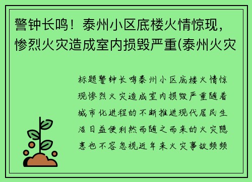 警钟长鸣！泰州小区底楼火情惊现，惨烈火灾造成室内损毁严重(泰州火灾案例图片)