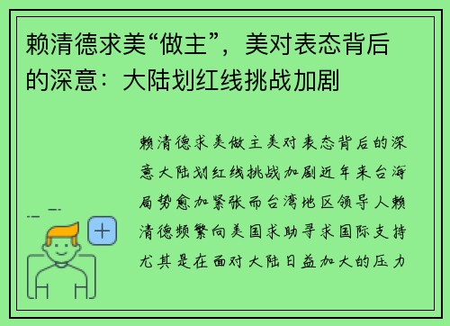 赖清德求美“做主”，美对表态背后的深意：大陆划红线挑战加剧