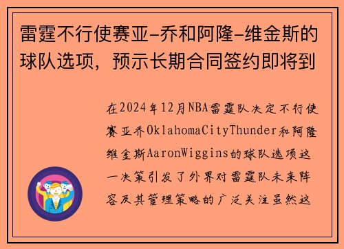 雷霆不行使赛亚-乔和阿隆-维金斯的球队选项，预示长期合同签约即将到来