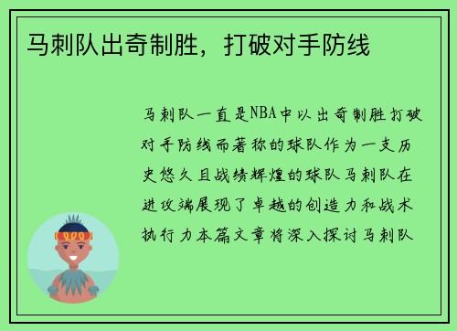 马刺队出奇制胜，打破对手防线