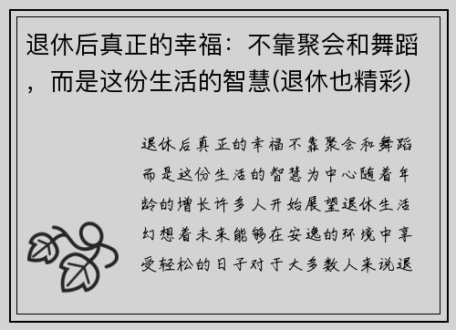 退休后真正的幸福：不靠聚会和舞蹈，而是这份生活的智慧(退休也精彩)