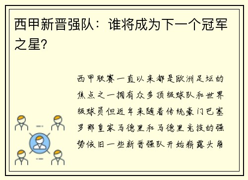 西甲新晋强队：谁将成为下一个冠军之星？