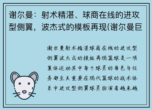 谢尔曼：射术精湛、球商在线的进攻型侧翼，波杰式的模板再现(谢尔曼巨无霸)
