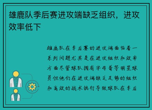 雄鹿队季后赛进攻端缺乏组织，进攻效率低下