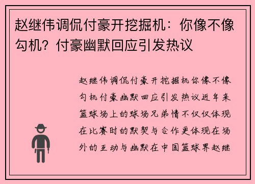 赵继伟调侃付豪开挖掘机：你像不像勾机？付豪幽默回应引发热议