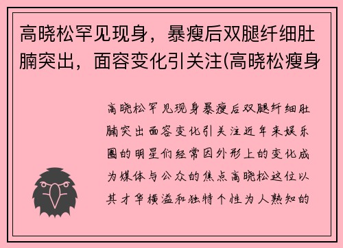 高晓松罕见现身，暴瘦后双腿纤细肚腩突出，面容变化引关注(高晓松瘦身前后对比)