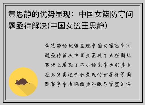 黄思静的优势显现：中国女篮防守问题亟待解决(中国女篮王思静)