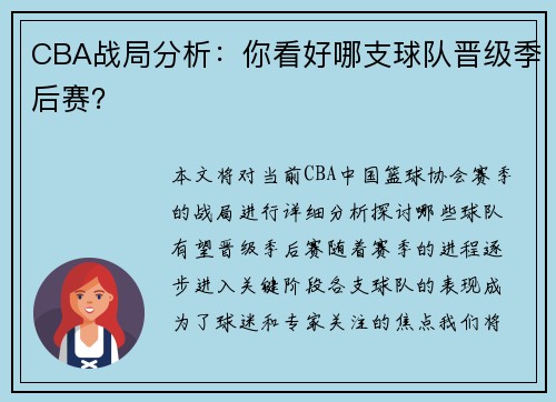 CBA战局分析：你看好哪支球队晋级季后赛？