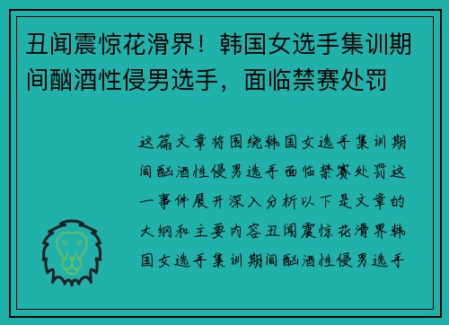 丑闻震惊花滑界！韩国女选手集训期间酗酒性侵男选手，面临禁赛处罚
