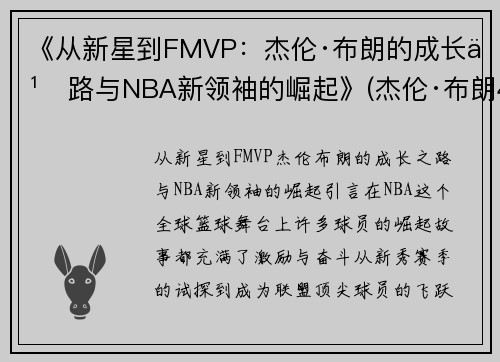 《从新星到FMVP：杰伦·布朗的成长之路与NBA新领袖的崛起》(杰伦·布朗46分创个人生涯新高)