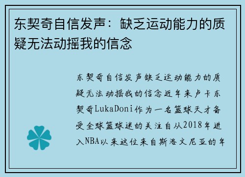东契奇自信发声：缺乏运动能力的质疑无法动摇我的信念