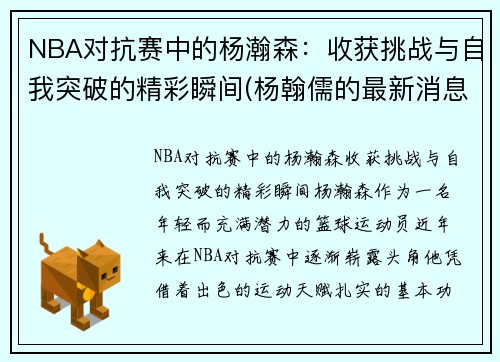 NBA对抗赛中的杨瀚森：收获挑战与自我突破的精彩瞬间(杨翰儒的最新消息)