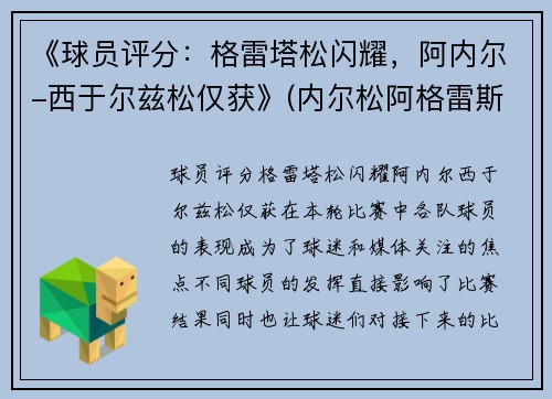 《球员评分：格雷塔松闪耀，阿内尔-西于尔兹松仅获》(内尔松阿格雷斯塔)