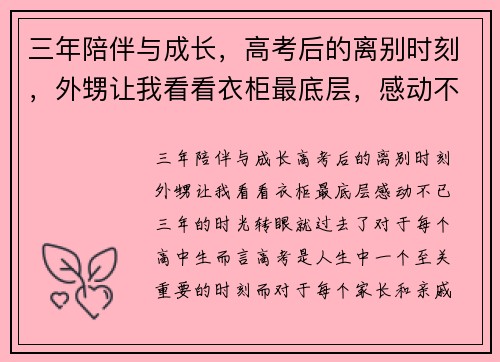 三年陪伴与成长，高考后的离别时刻，外甥让我看看衣柜最底层，感动不已！