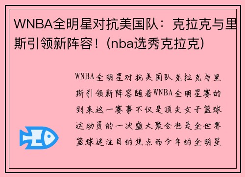 WNBA全明星对抗美国队：克拉克与里斯引领新阵容！(nba选秀克拉克)