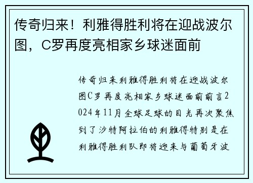 传奇归来！利雅得胜利将在迎战波尔图，C罗再度亮相家乡球迷面前