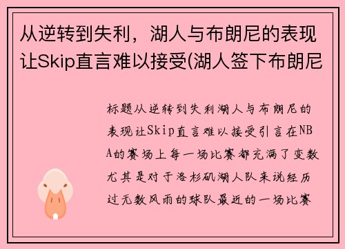 从逆转到失利，湖人与布朗尼的表现让Skip直言难以接受(湖人签下布朗尼)