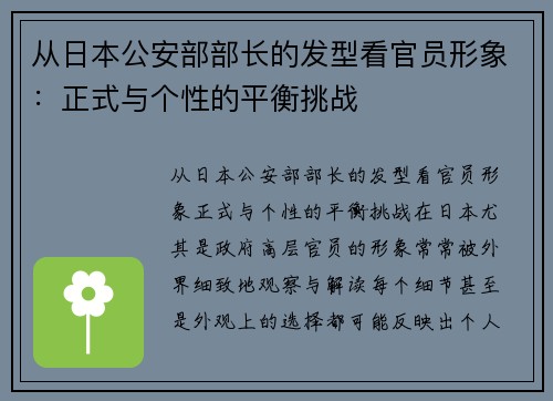 从日本公安部部长的发型看官员形象：正式与个性的平衡挑战