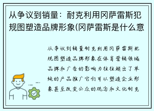 从争议到销量：耐克利用冈萨雷斯犯规图塑造品牌形象(冈萨雷斯是什么意思)