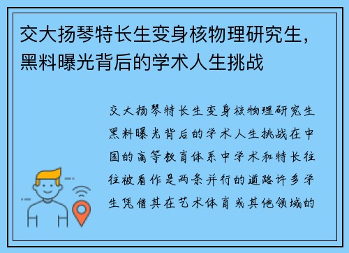 交大扬琴特长生变身核物理研究生，黑料曝光背后的学术人生挑战