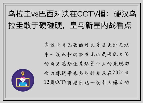 乌拉圭vs巴西对决在CCTV播：硬汉乌拉圭敢于硬碰硬，皇马新星内战看点十足