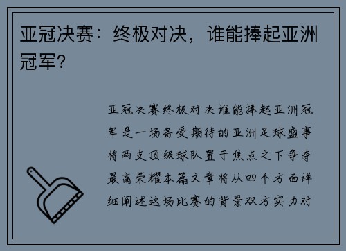 亚冠决赛：终极对决，谁能捧起亚洲冠军？