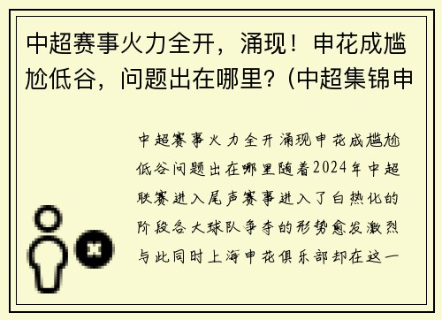 中超赛事火力全开，涌现！申花成尴尬低谷，问题出在哪里？(中超集锦申花)