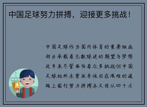 中国足球努力拼搏，迎接更多挑战！
