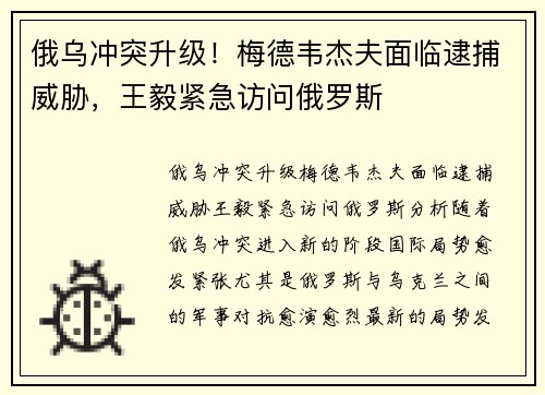 俄乌冲突升级！梅德韦杰夫面临逮捕威胁，王毅紧急访问俄罗斯