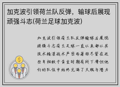 加克波引领荷兰队反弹，输球后展现顽强斗志(荷兰足球加克波)