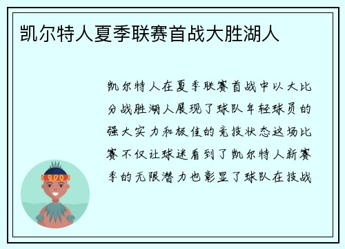 凯尔特人夏季联赛首战大胜湖人
