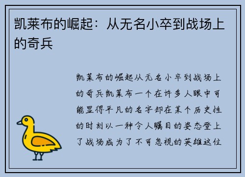 凯莱布的崛起：从无名小卒到战场上的奇兵