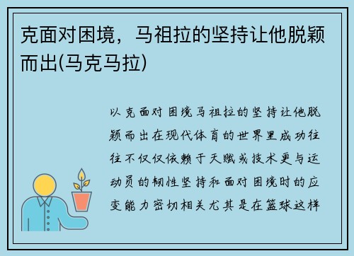 克面对困境，马祖拉的坚持让他脱颖而出(马克马拉)