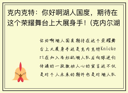 克内克特：你好啊湖人国度，期待在这个荣耀舞台上大展身手！(克内尔湖)