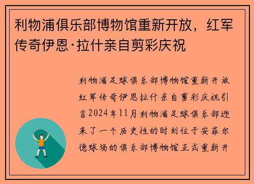 利物浦俱乐部博物馆重新开放，红军传奇伊恩·拉什亲自剪彩庆祝
