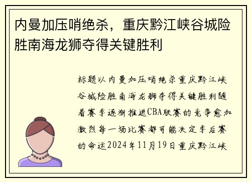 内曼加压哨绝杀，重庆黔江峡谷城险胜南海龙狮夺得关键胜利
